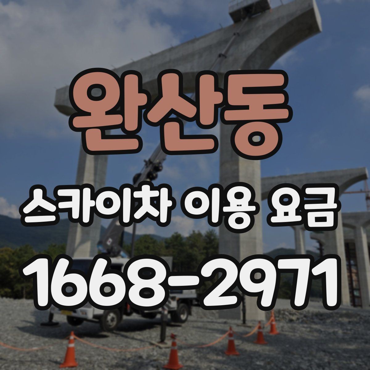 완산동 스카이차 이용 요금 안내를 볼 때 살펴볼 항목