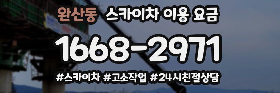 완산동 스카이차 이용 요금