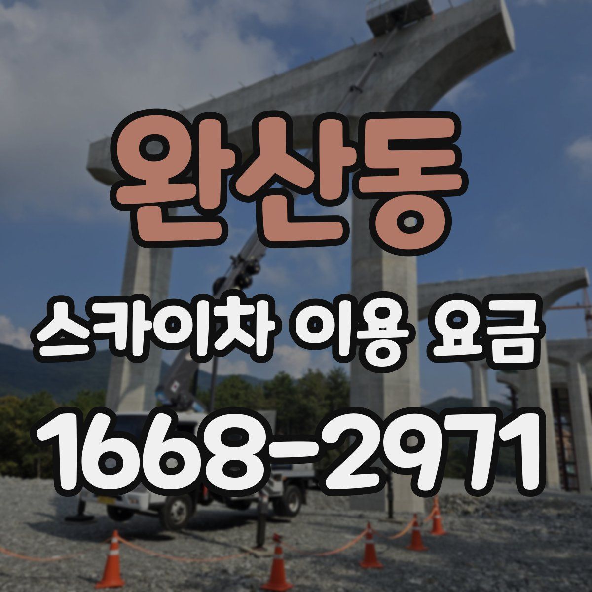 완산동 스카이차 이용 요금