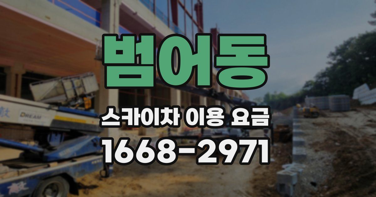 범어동 스카이차 이용 요금