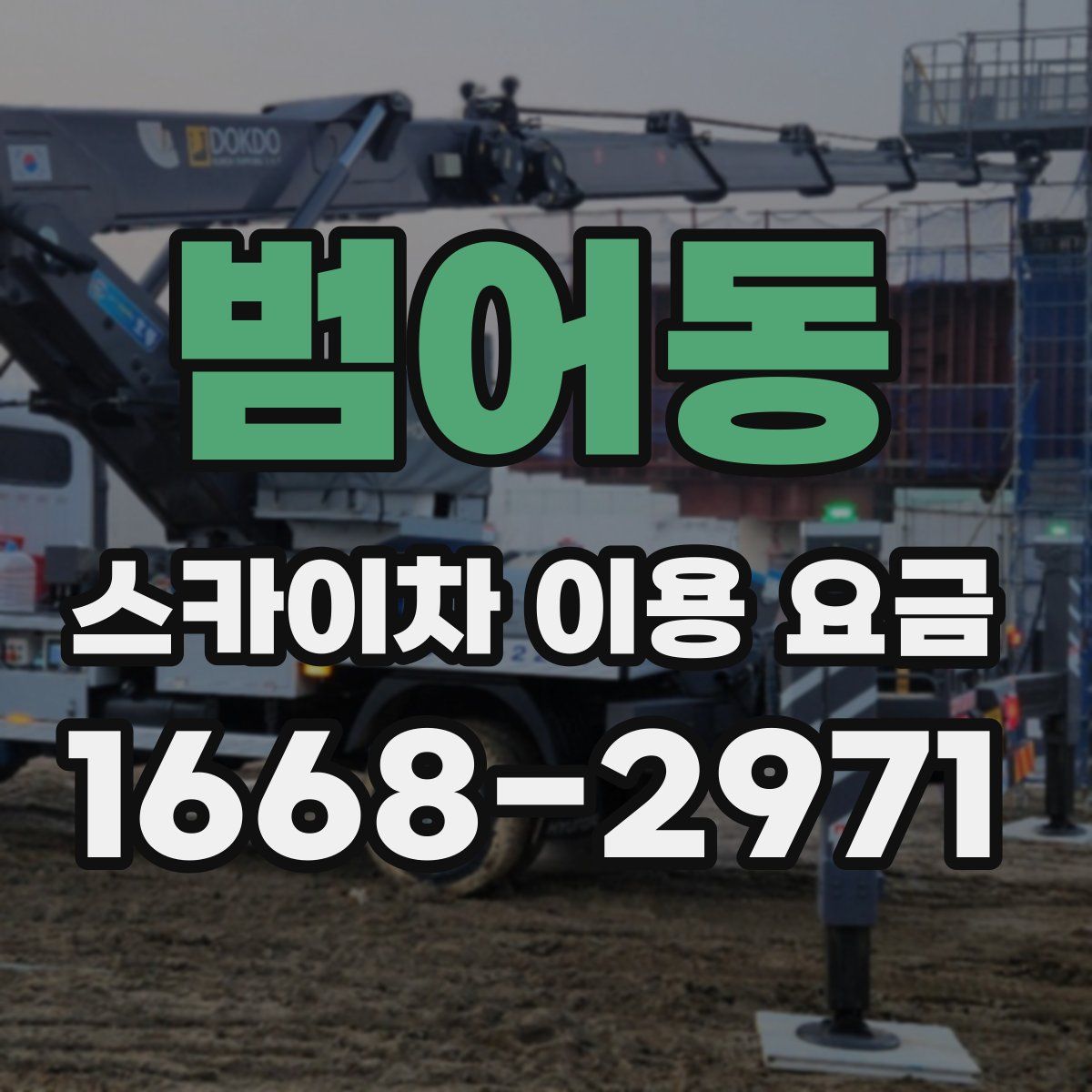 범어동 스카이차 이용 요금