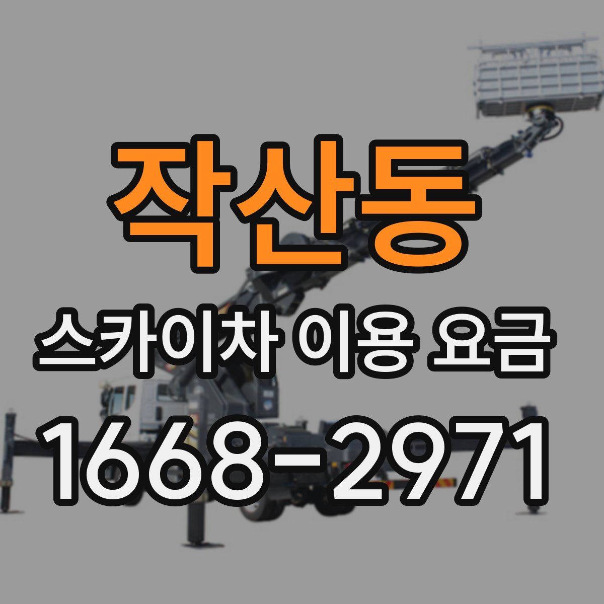 작산동 스카이차 이용 요금