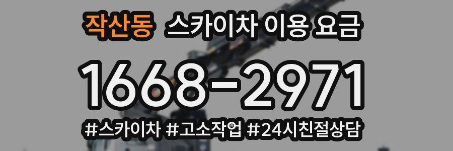 작산동 스카이차 이용 요금