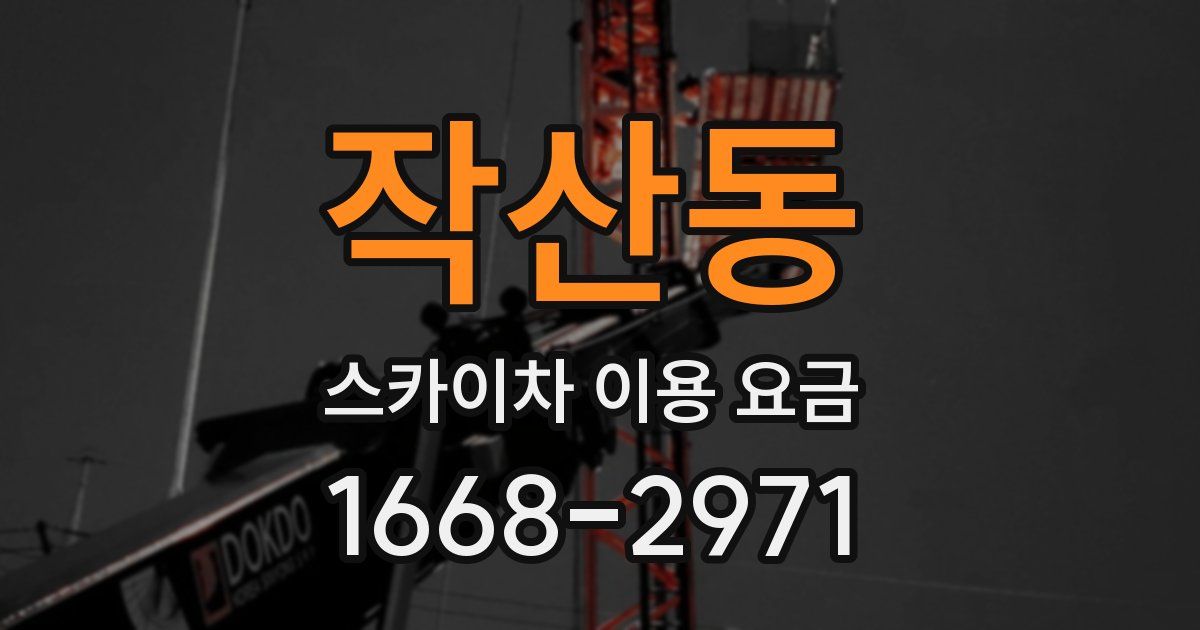 작산동 스카이차 이용 요금