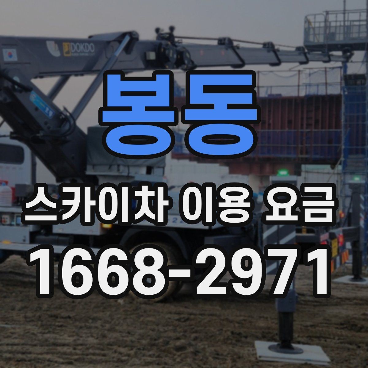 봉동 스카이차 이용 요금 비교 전 확인해야 할 조건