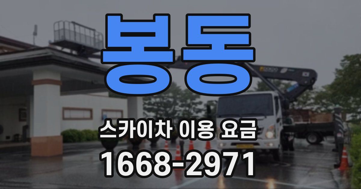 봉동 스카이차 이용 요금
