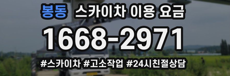 봉동 스카이차 이용 요금