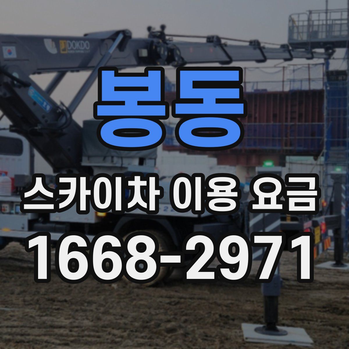 봉동 스카이차 이용 요금