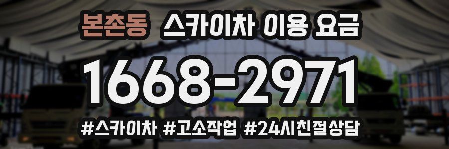 본촌동 스카이차 이용 요금