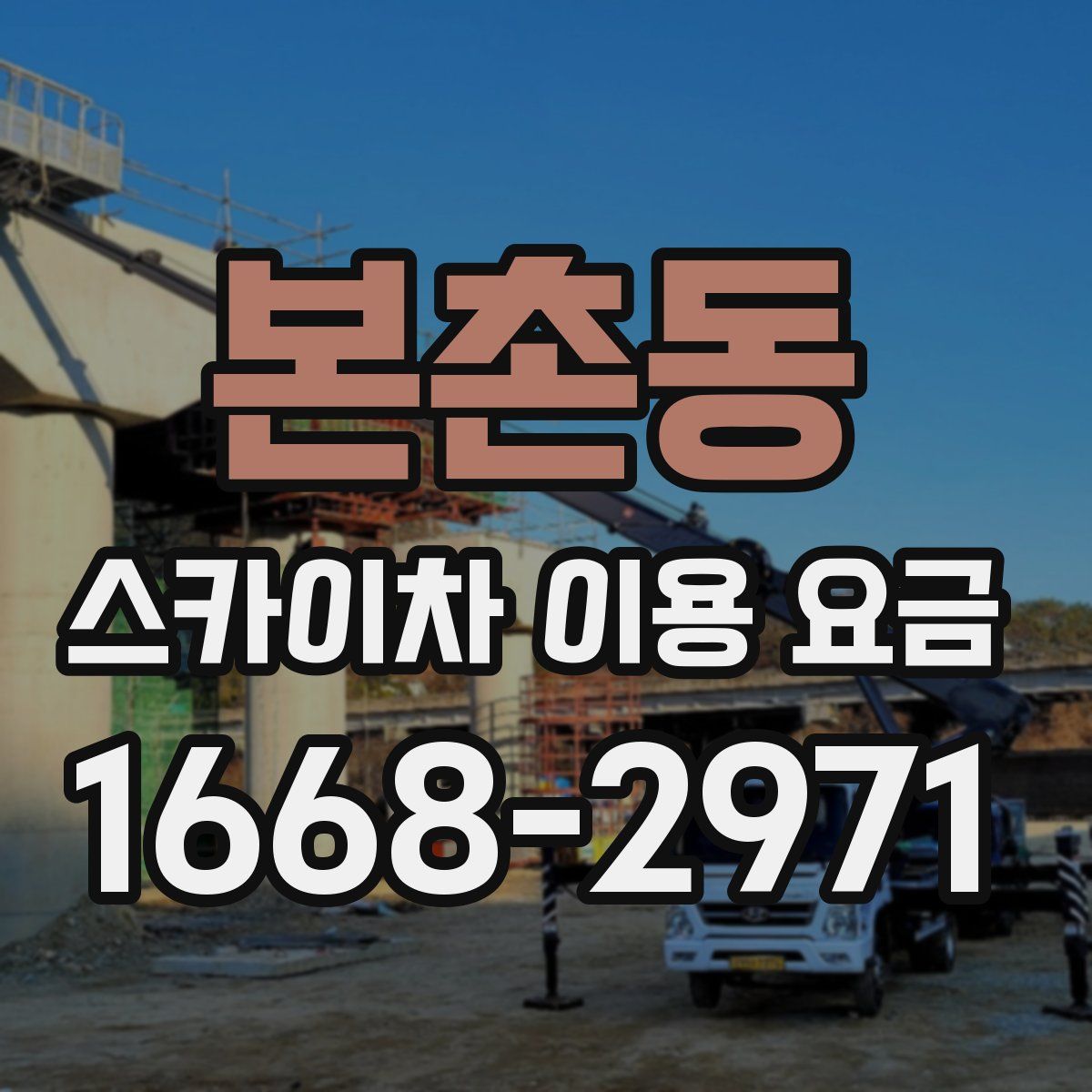 본촌동 스카이차 이용 요금
