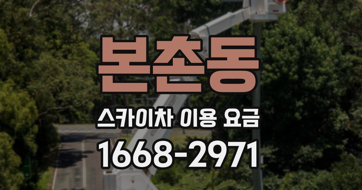 본촌동 스카이차 이용 요금