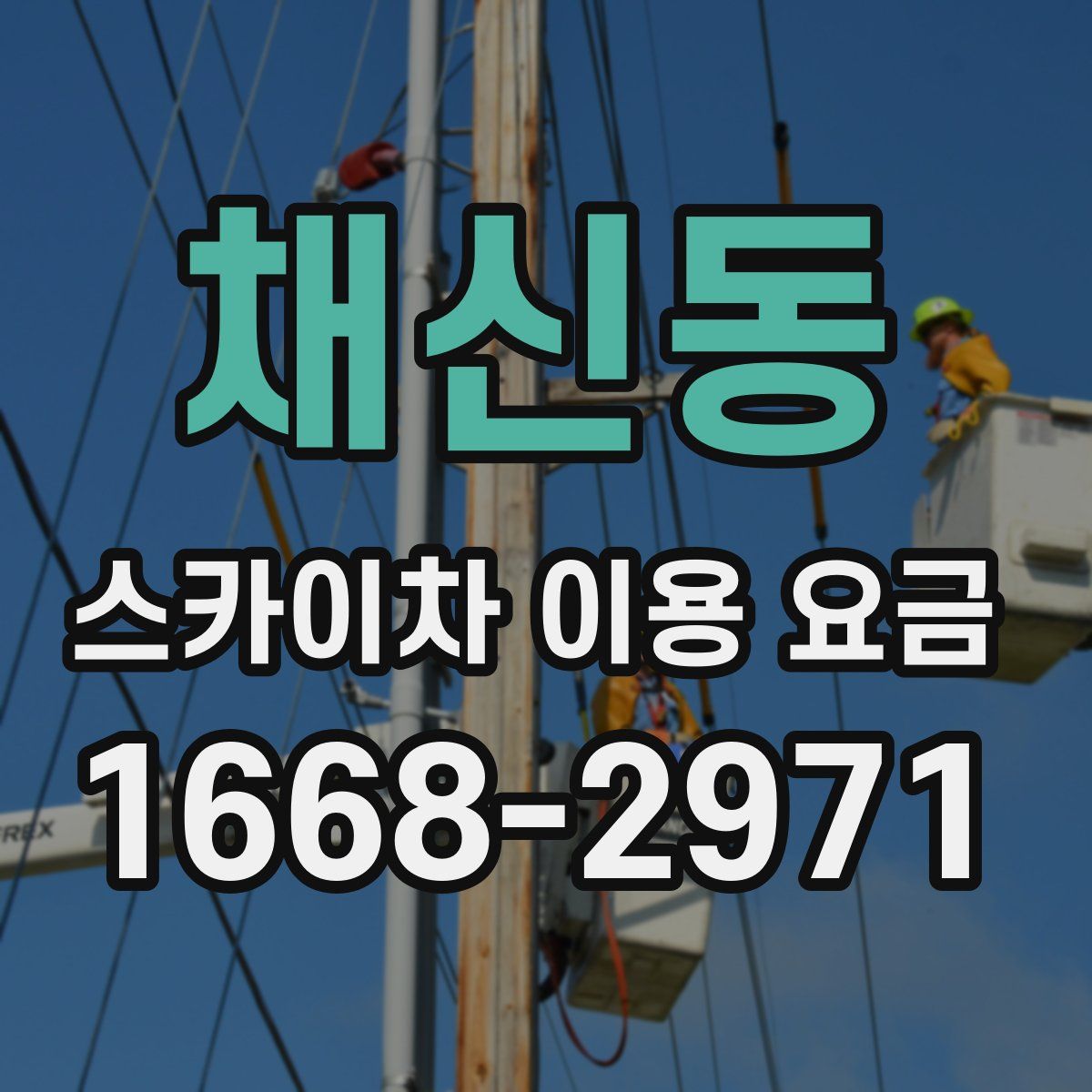 채신동 스카이차 이용 요금