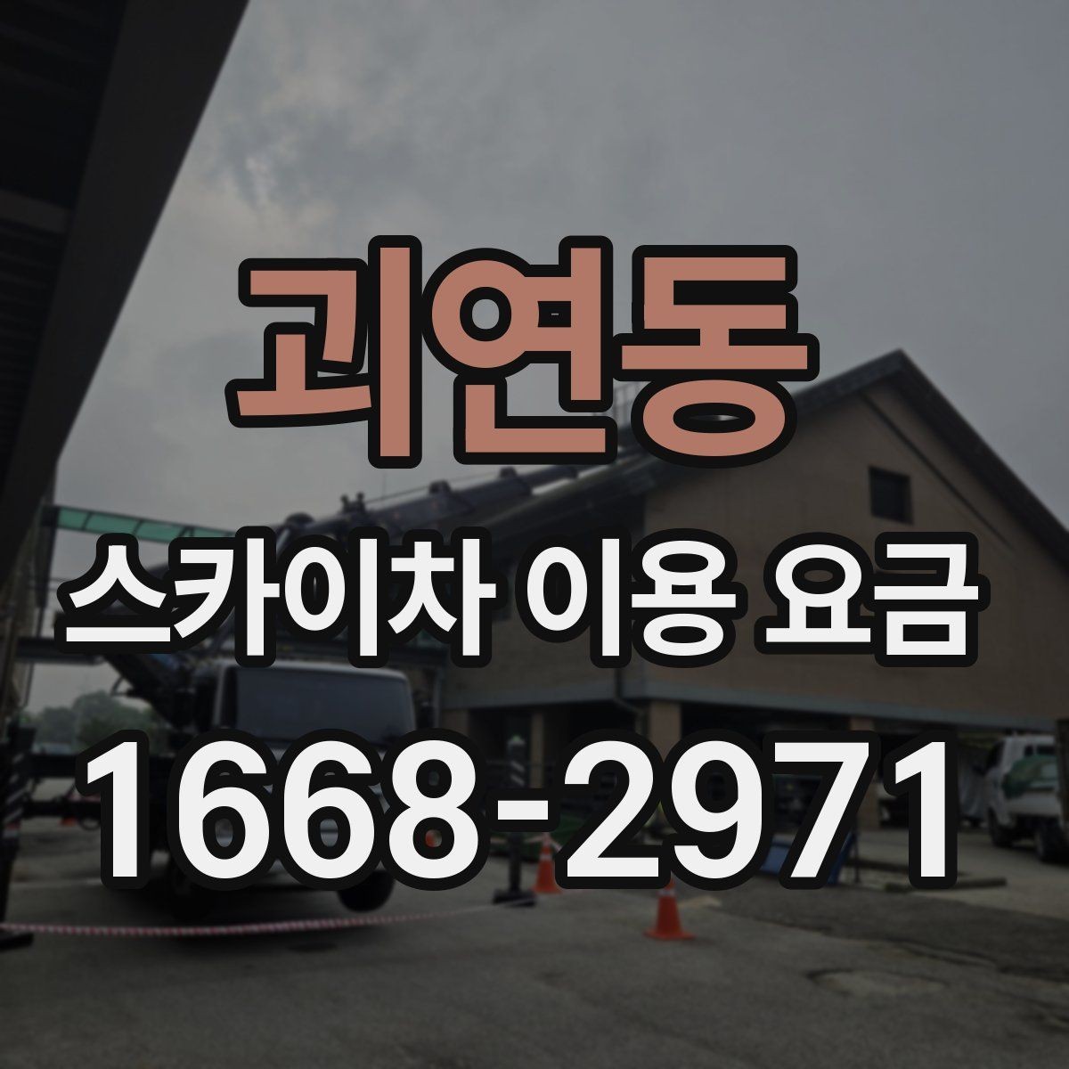 괴연동 스카이차 이용 요금 안내와 실제 현장 차이 살펴보기