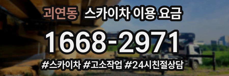 괴연동 스카이차 이용 요금