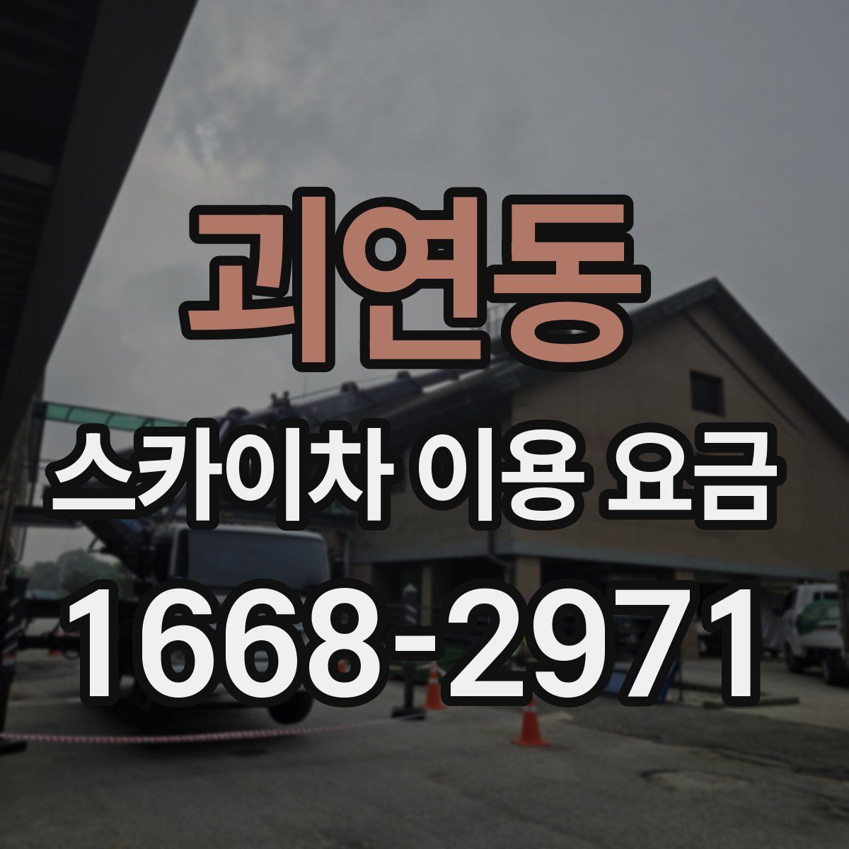 괴연동 스카이차 이용 요금