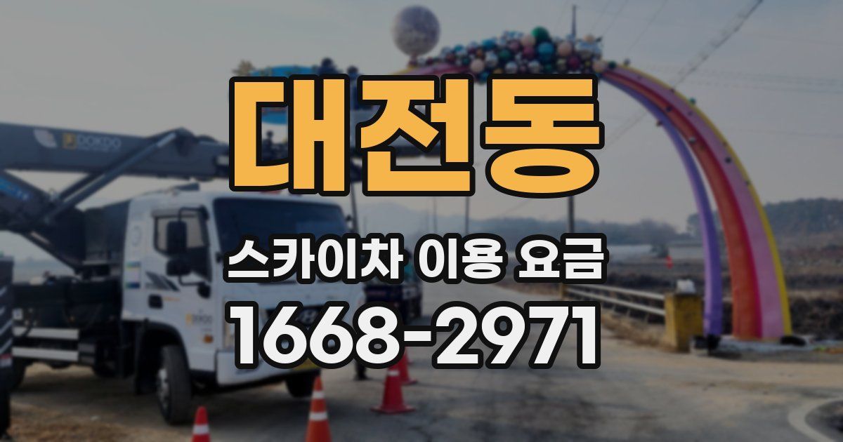 대전동 스카이차 이용 요금