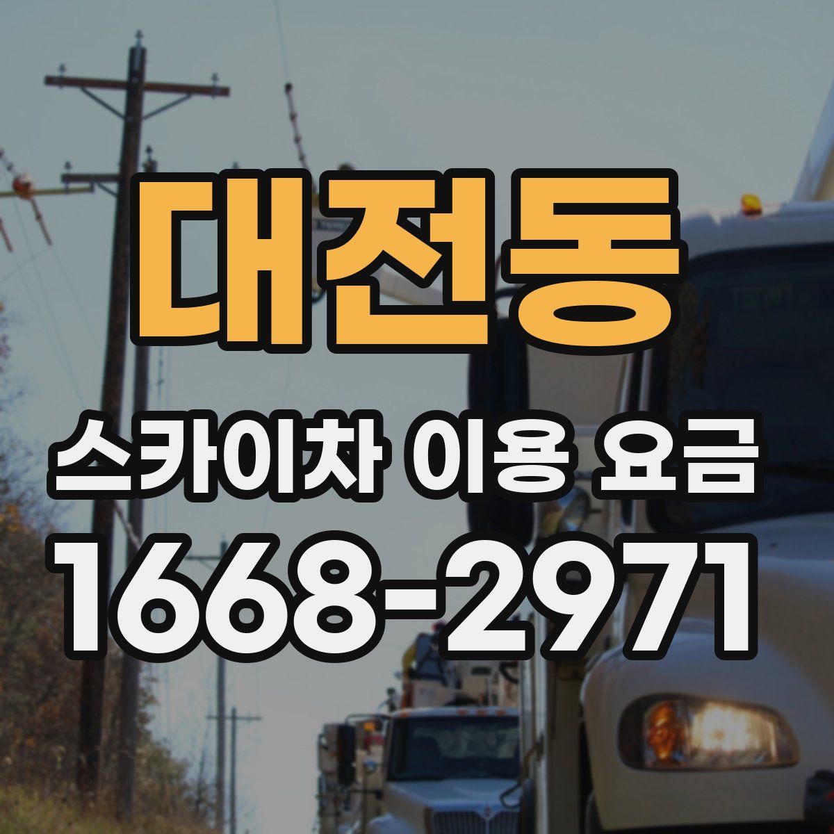 대전동 스카이차 이용 요금