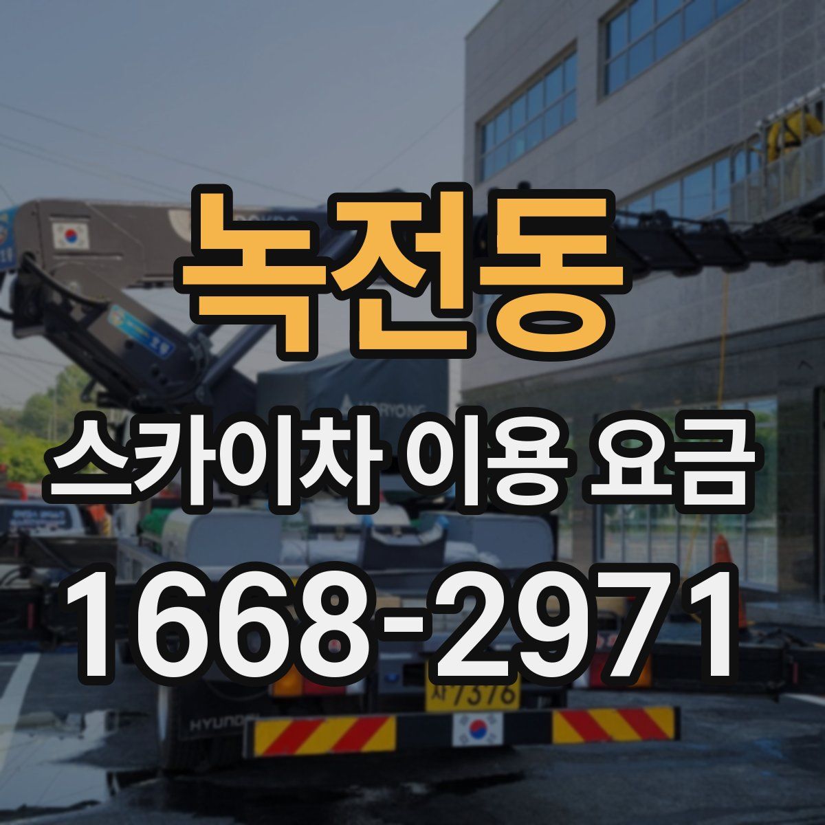 녹전동 스카이차 이용 요금