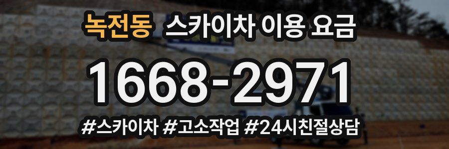 녹전동 스카이차 이용 요금