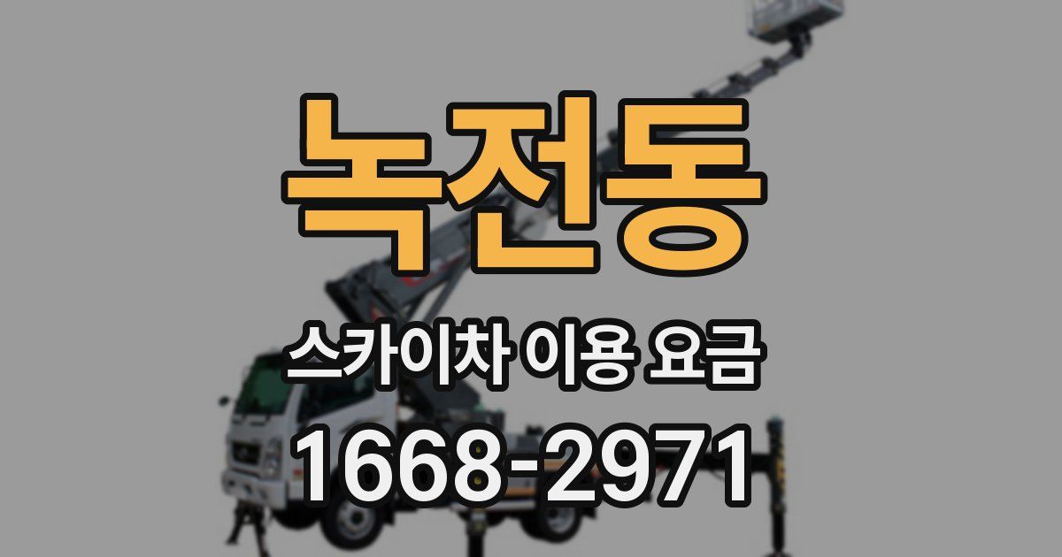 녹전동 스카이차 이용 요금