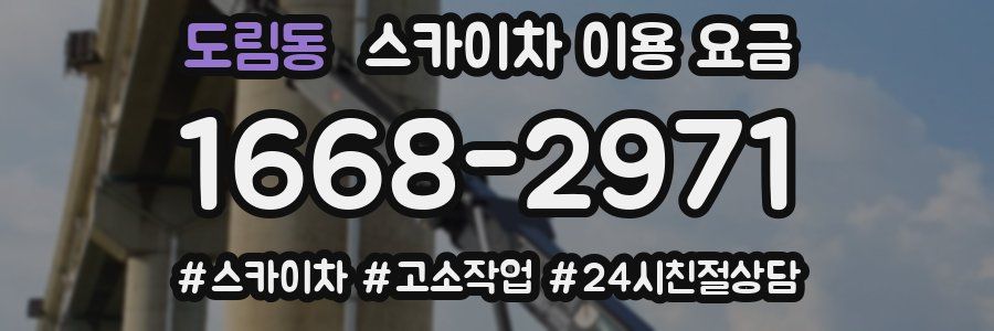 도림동 스카이차 이용 요금