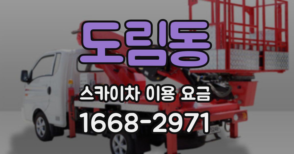 도림동 스카이차 이용 요금