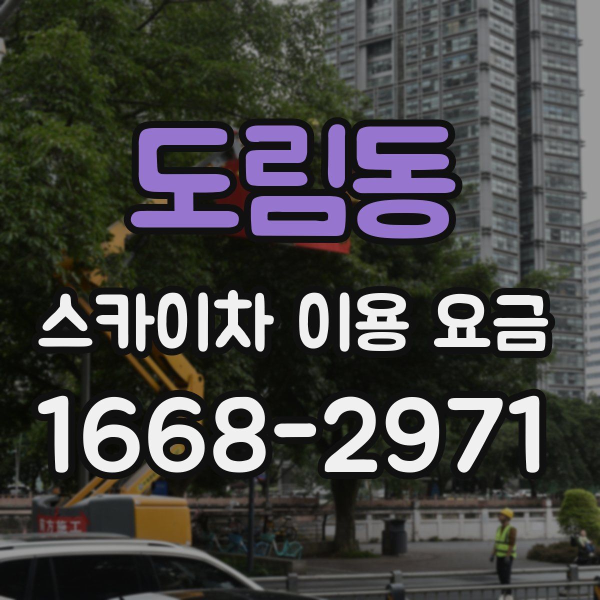 도림동 스카이차 이용 요금