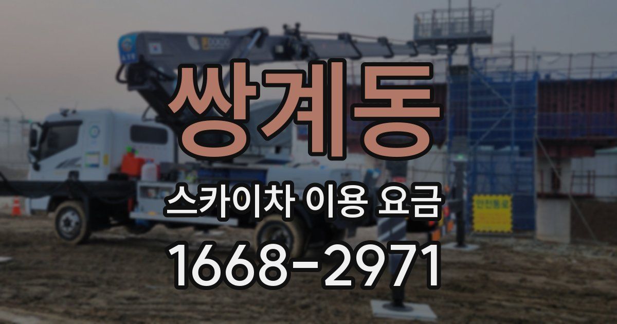 쌍계동 스카이차 이용 요금