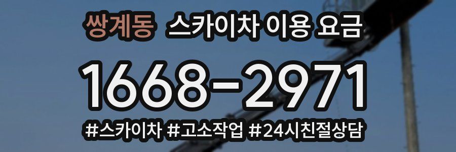 쌍계동 스카이차 이용 요금