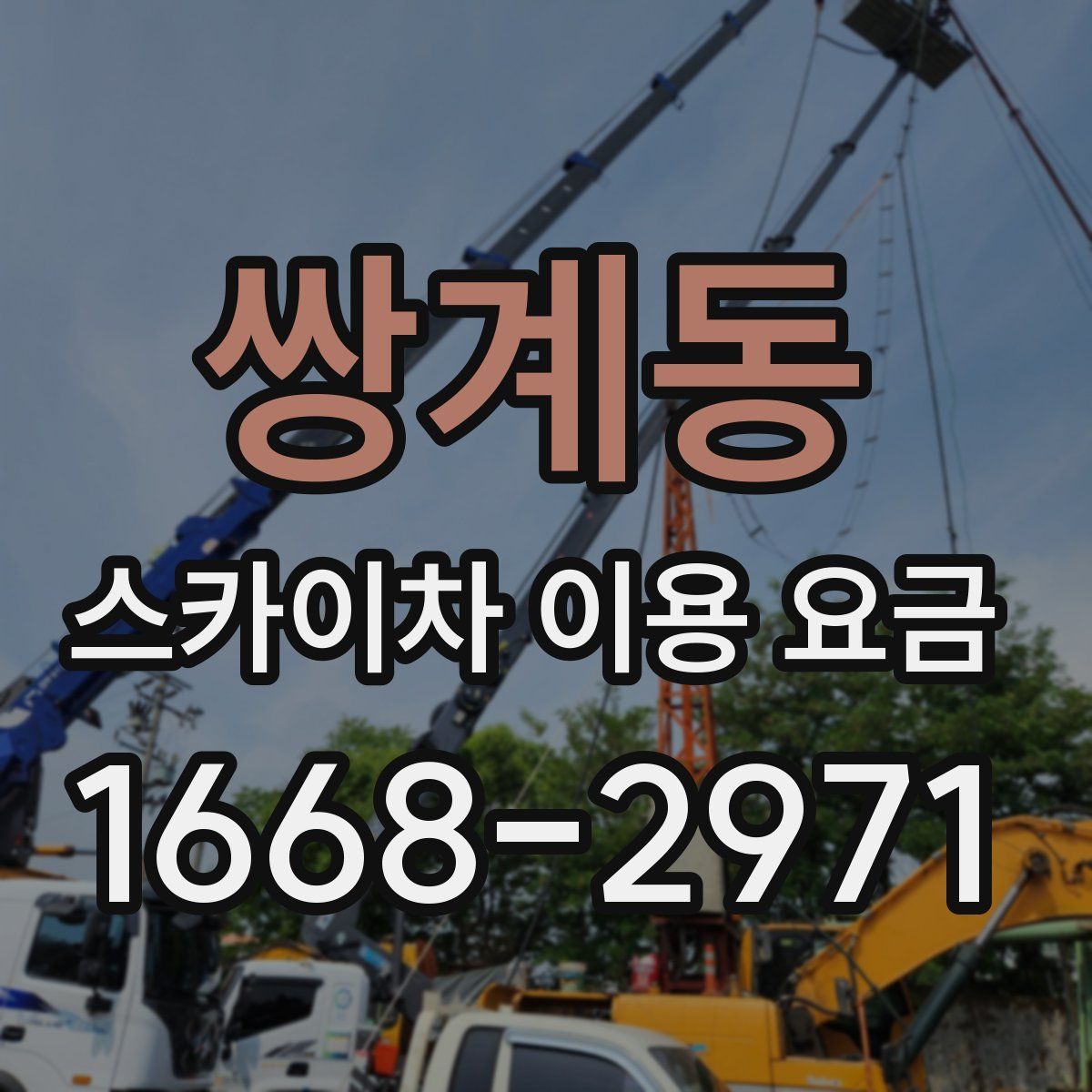 쌍계동 스카이차 이용 요금
