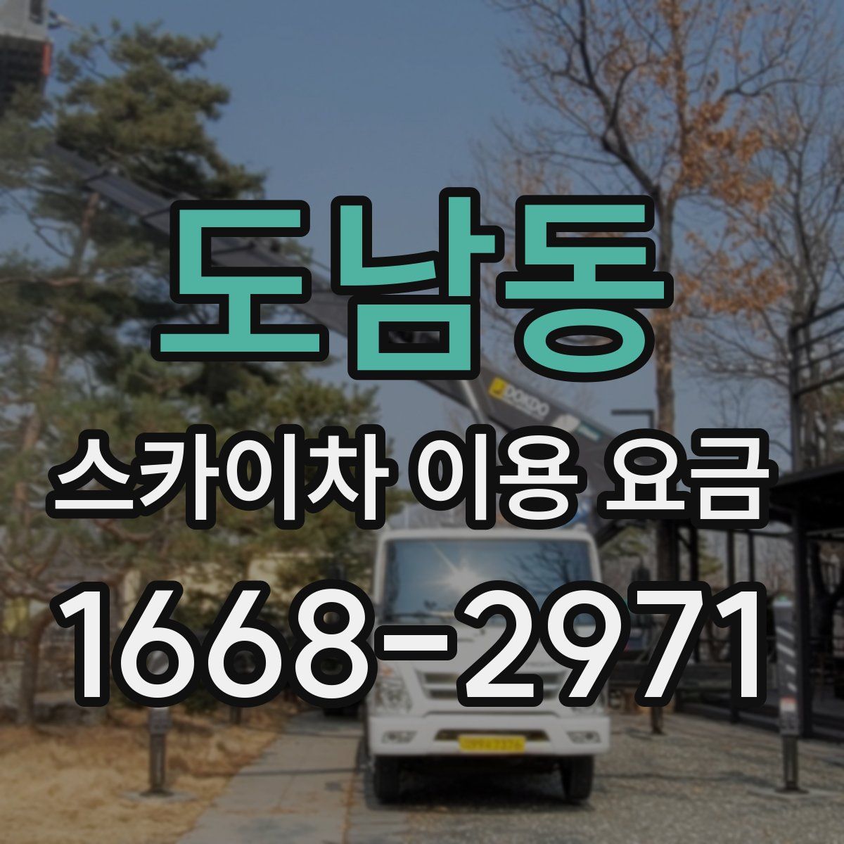 도남동 스카이차 이용 요금