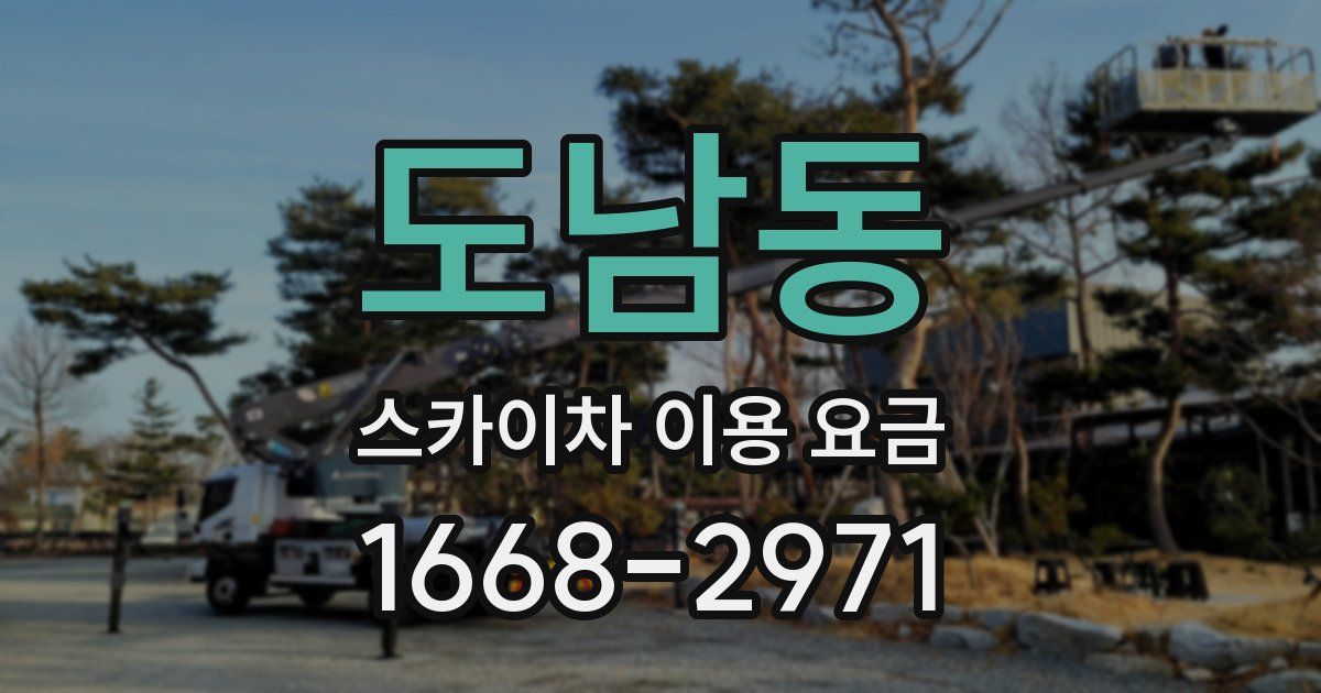 도남동 스카이차 이용 요금