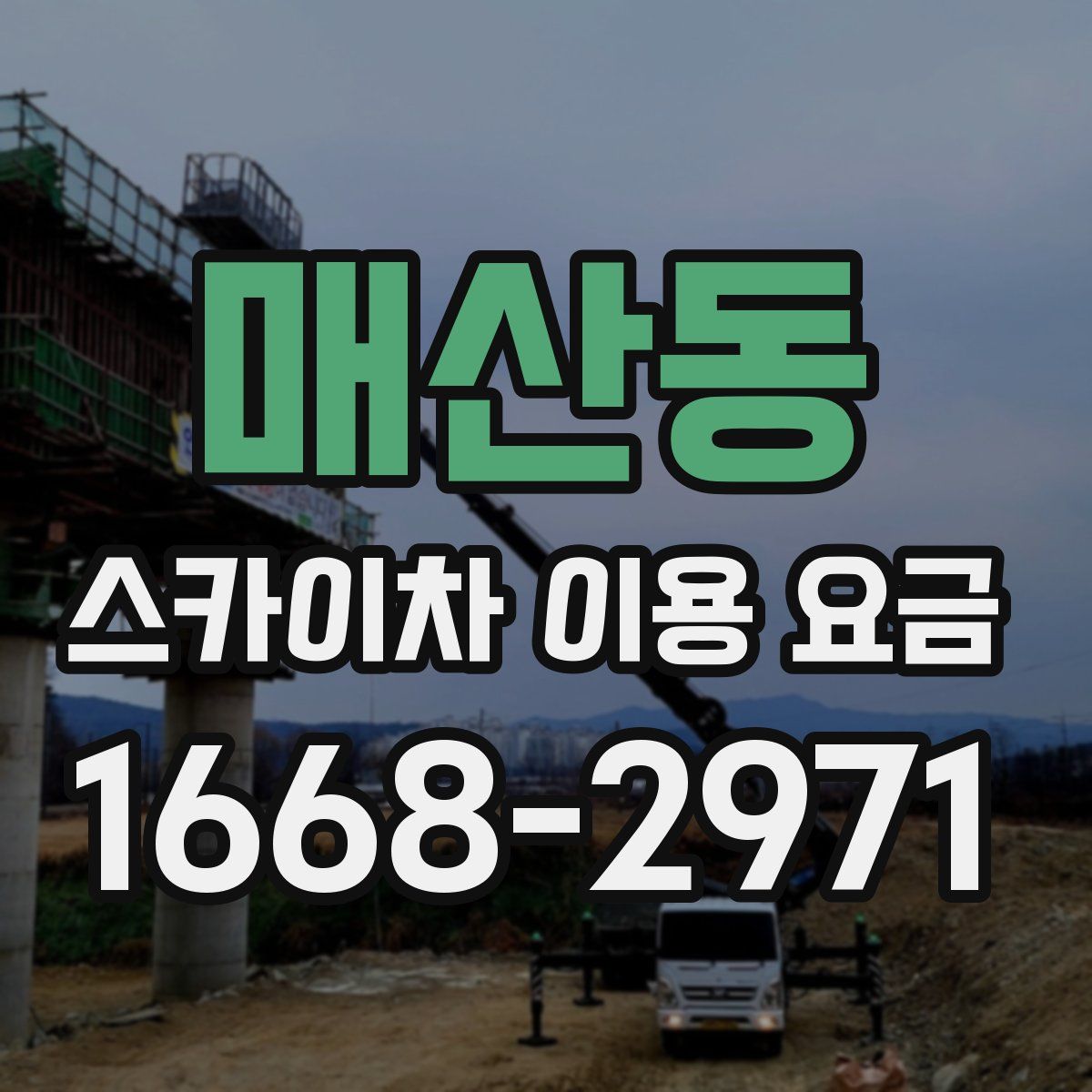 매산동 스카이차 이용 요금