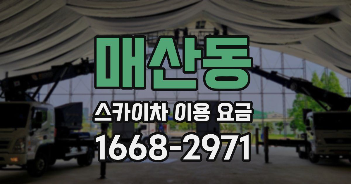 매산동 스카이차 이용 요금