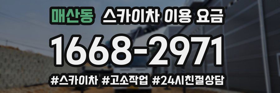 매산동 스카이차 이용 요금