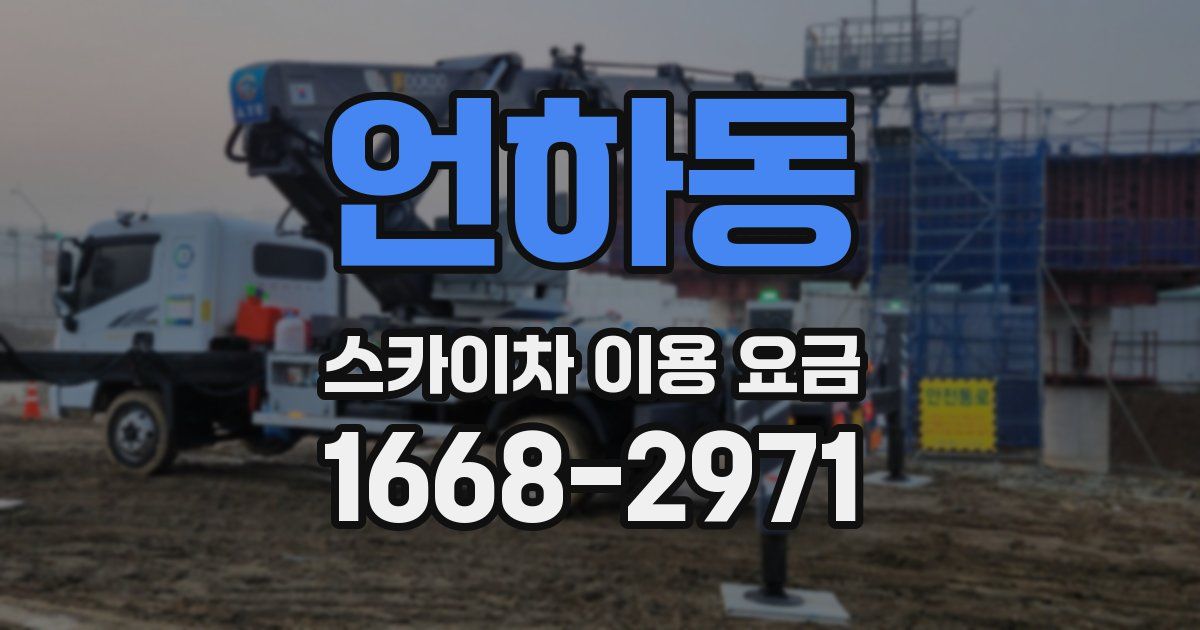 언하동 스카이차 이용 요금