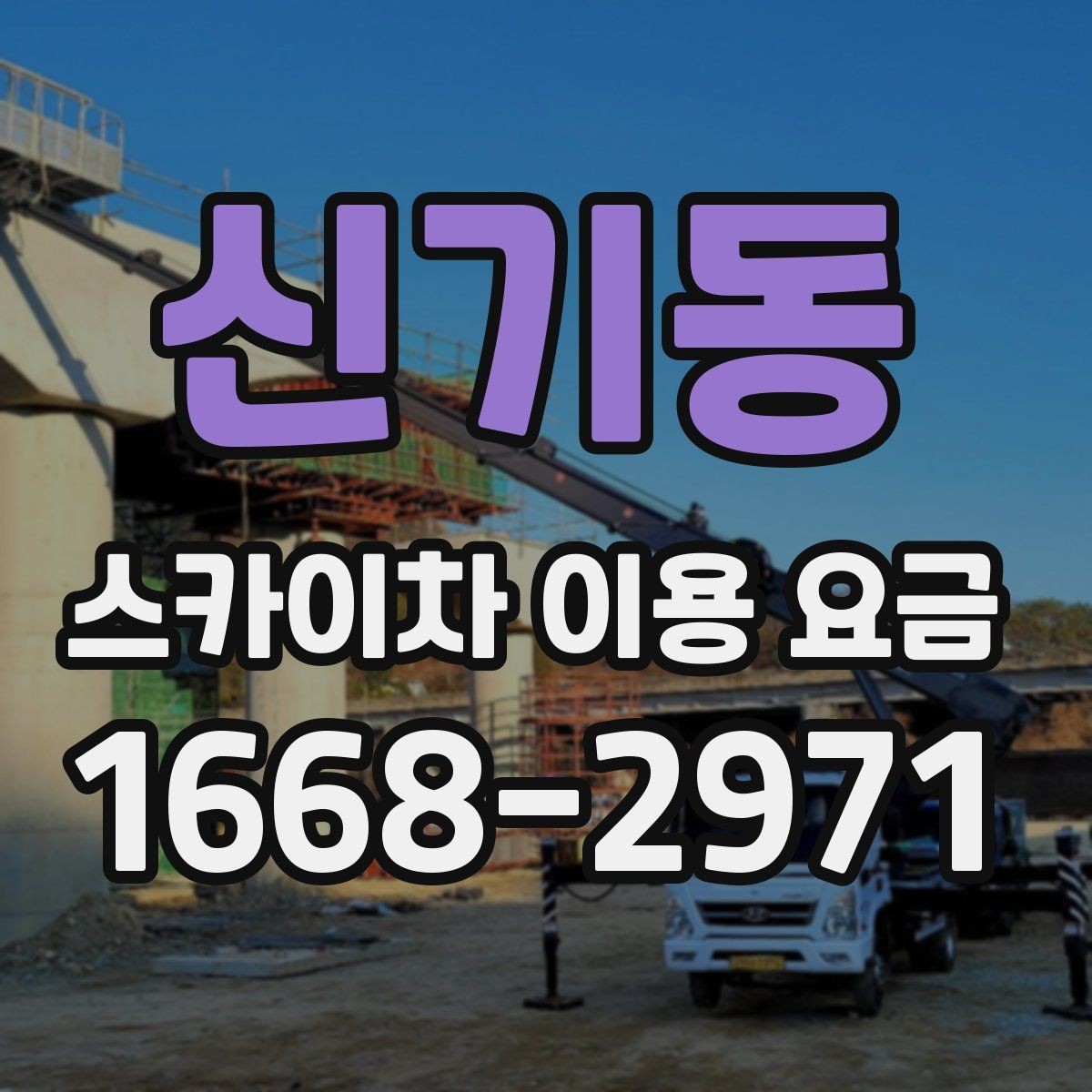 신기동 스카이차 이용 요금 안내를 볼 때 주의할 점