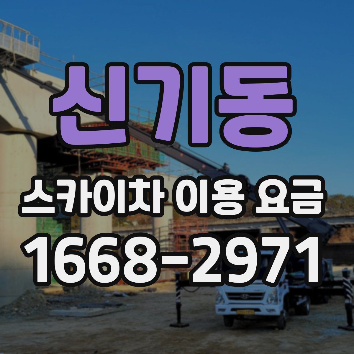 신기동 스카이차 이용 요금