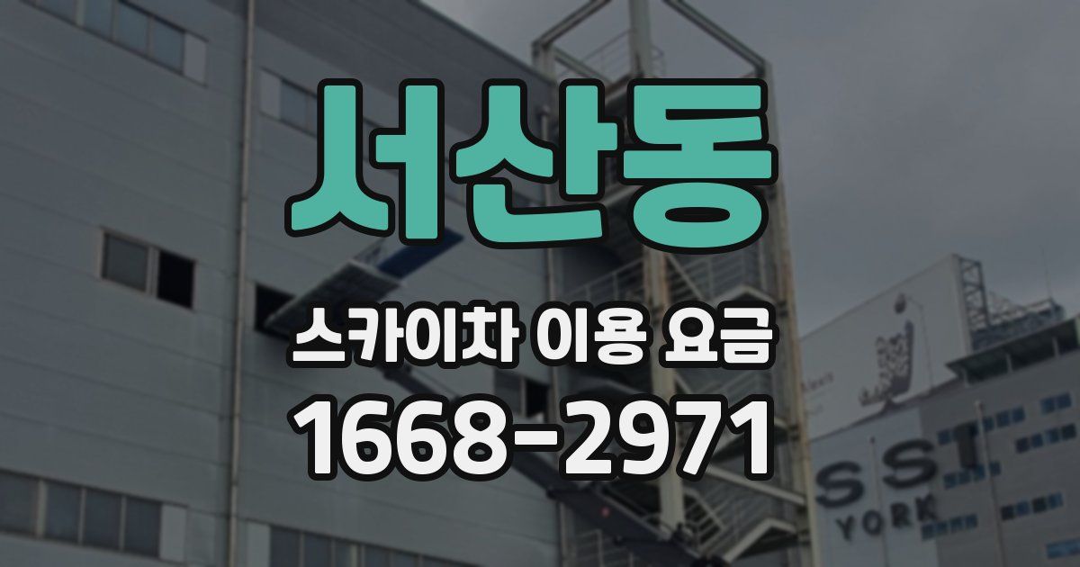 서산동 스카이차 이용 요금