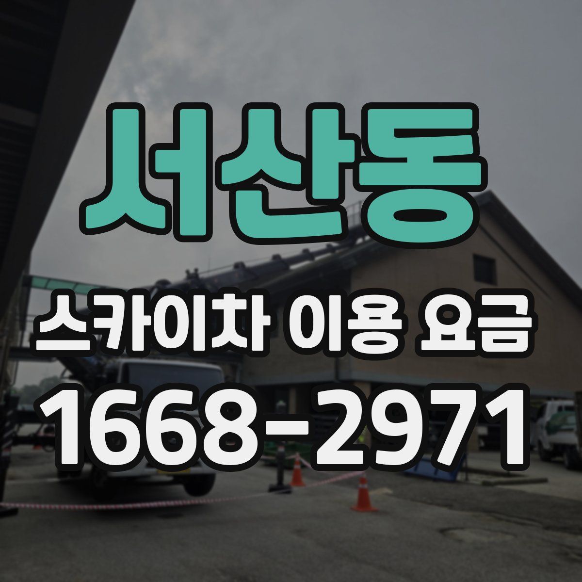 서산동 스카이차 이용 요금