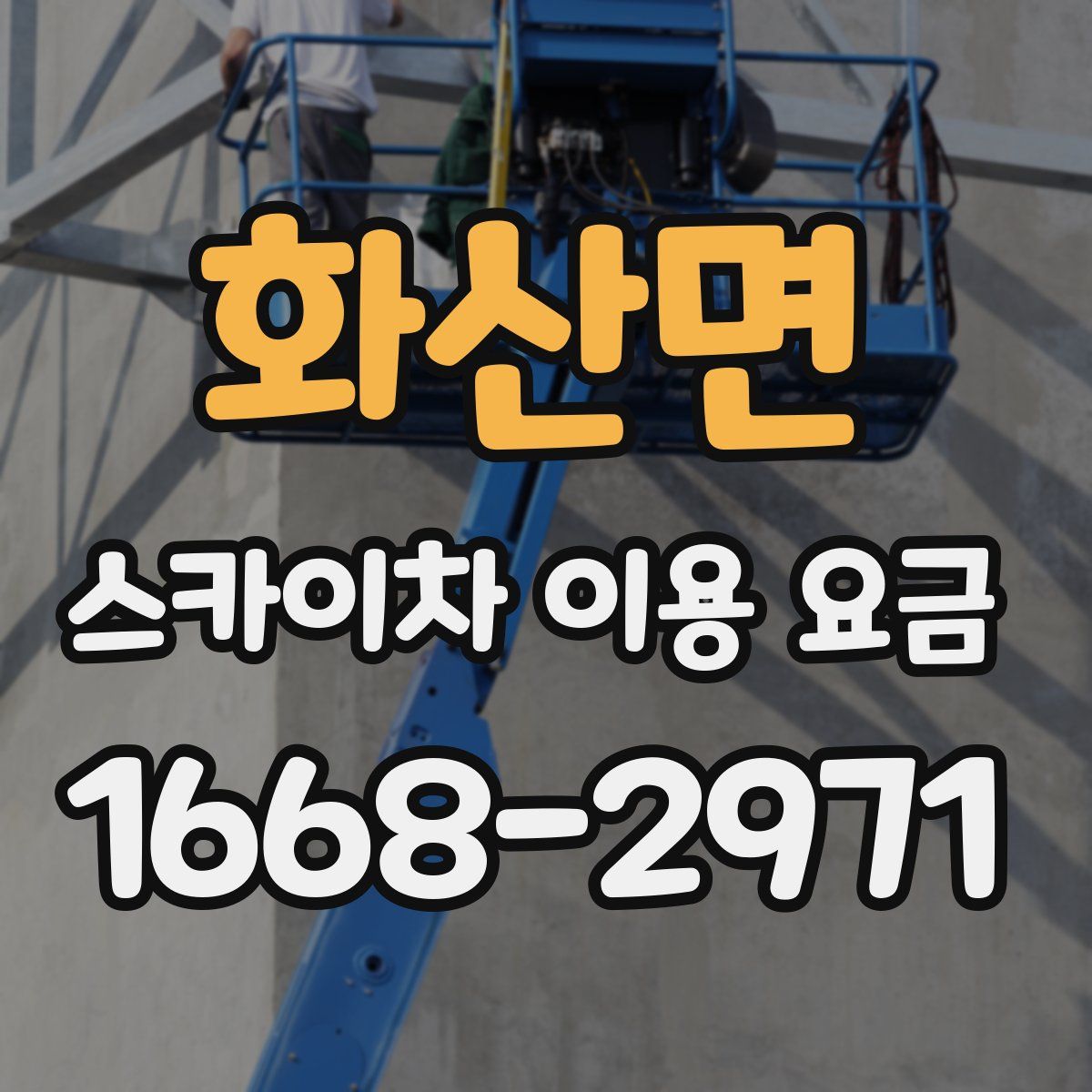 화산면 스카이차 이용 요금