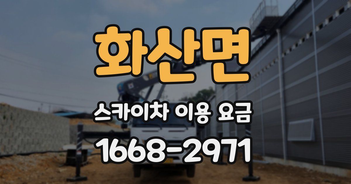 화산면 스카이차 이용 요금