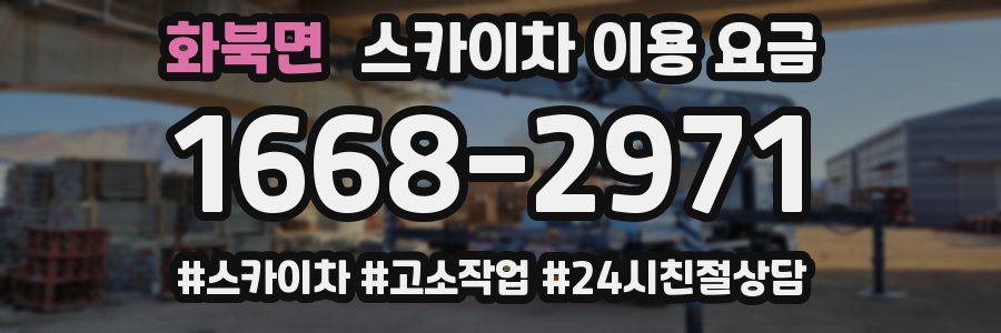 화북면 스카이차 이용 요금