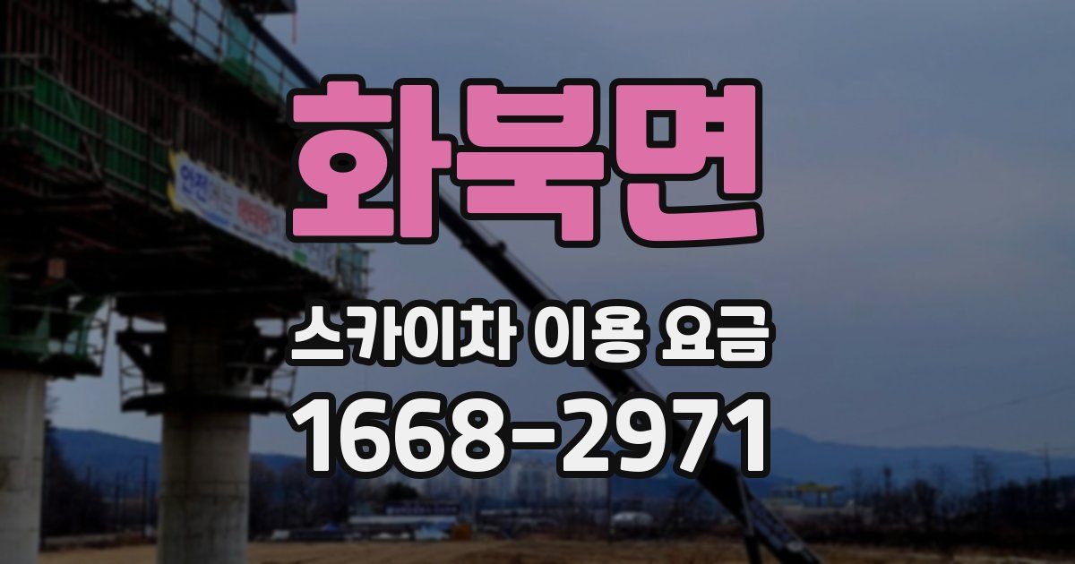 화북면 스카이차 이용 요금