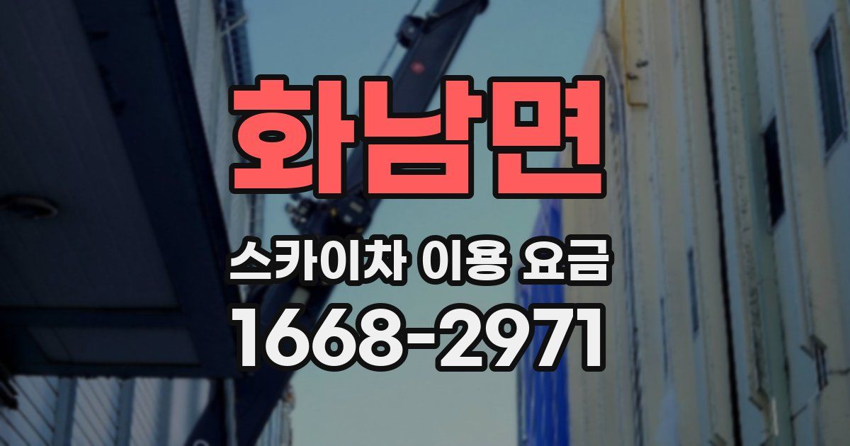 화남면 스카이차 이용 요금