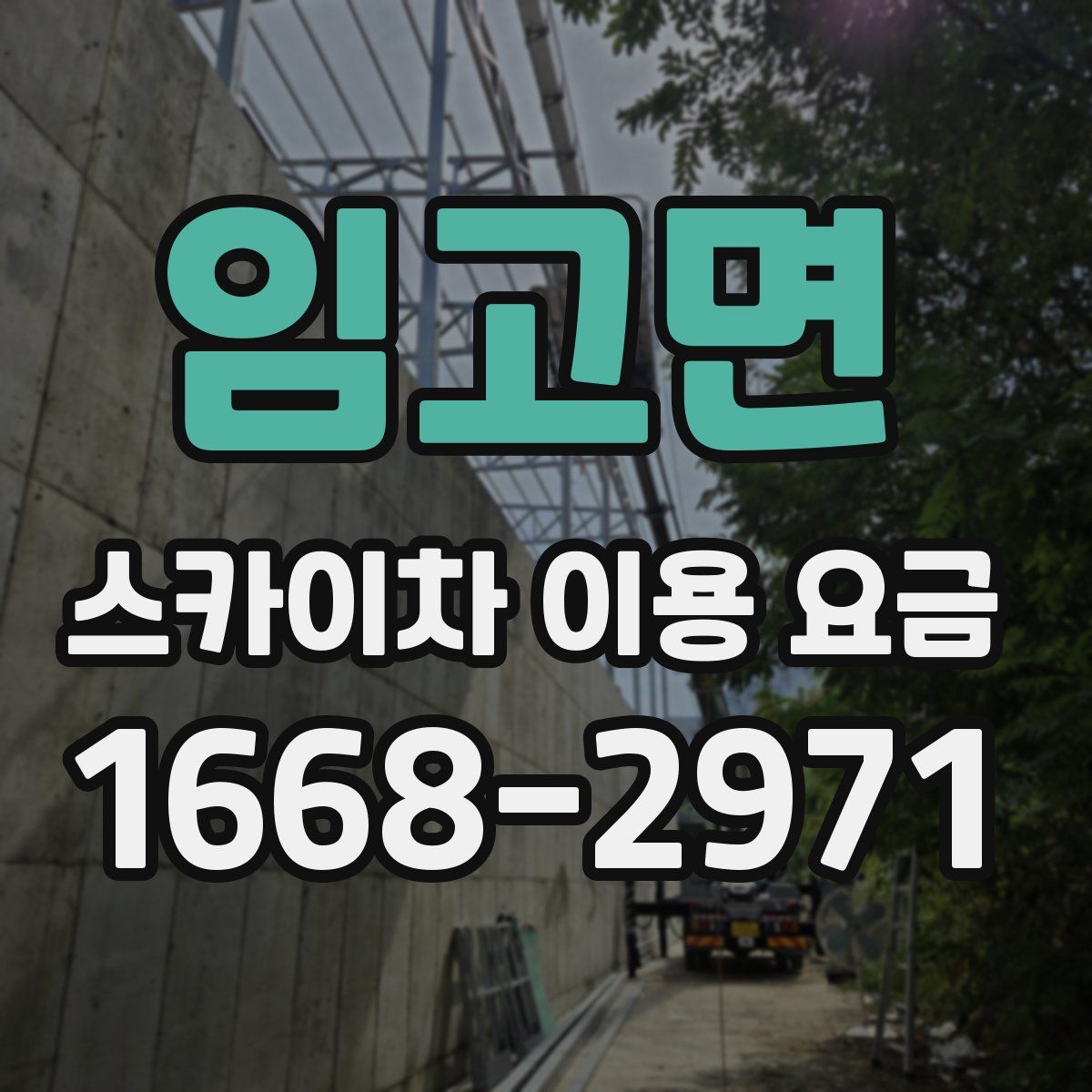 임고면 스카이차 이용 요금