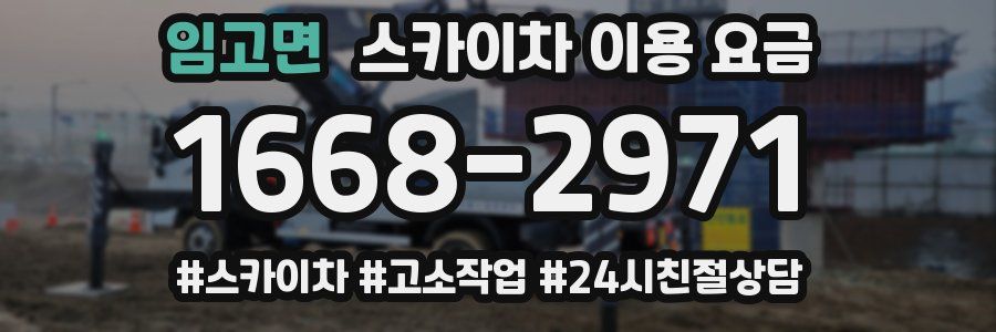 임고면 스카이차 이용 요금