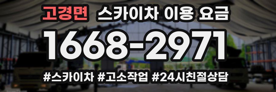 고경면 스카이차 이용 요금