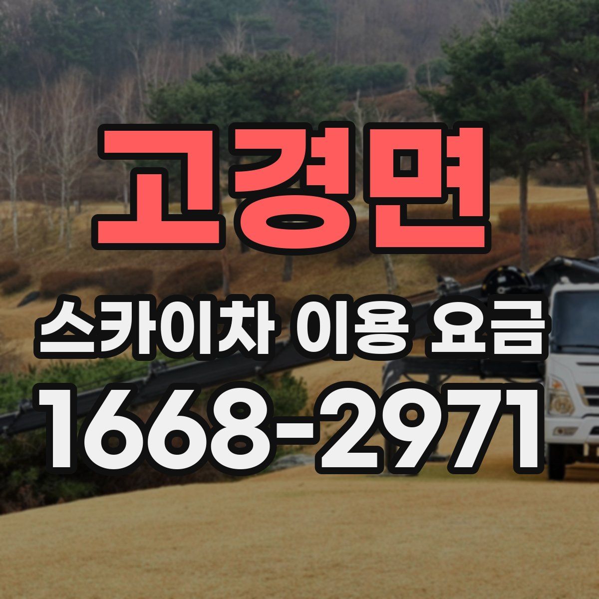고경면 스카이차 이용 요금