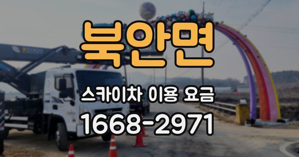 북안면 스카이차 이용 요금